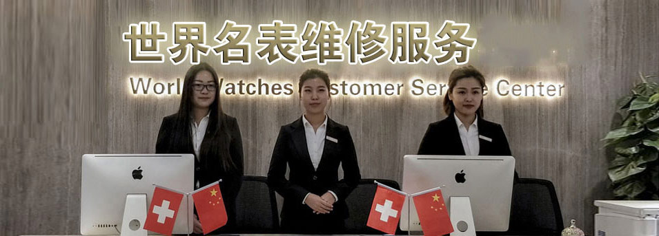 南京江诗丹顿指定授权维修